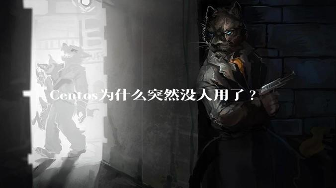 Centos为什么突然没人用了?