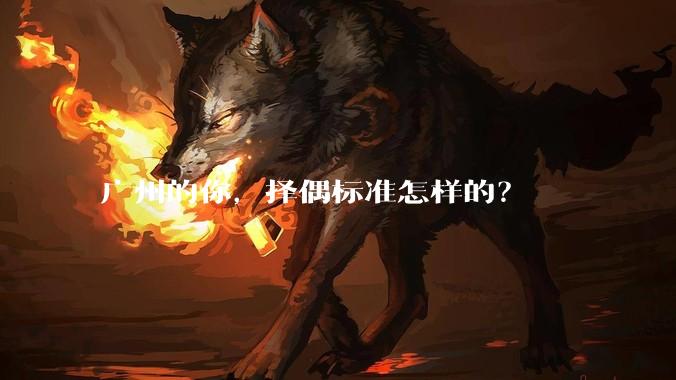 广州的你，择偶标准怎样的？