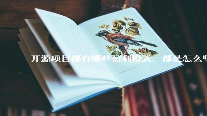 开源项目都有哪些盈利模式，都是怎么坚持下来的？
