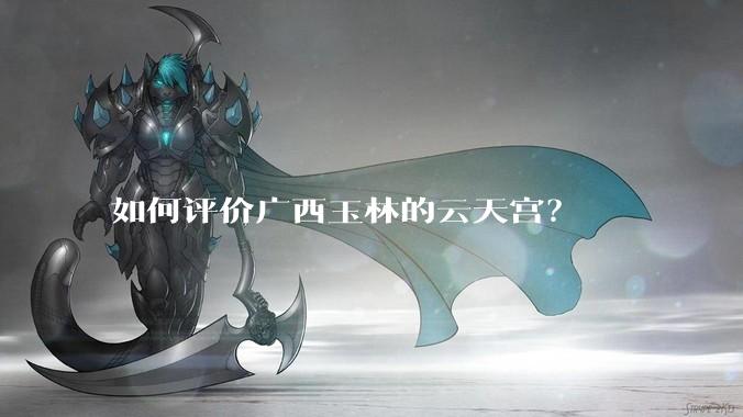 如何评价广西玉林的云天宫？
