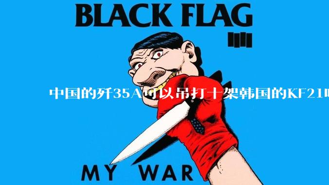 中国的歼35A可以吊打十架韩国的KF21吗?