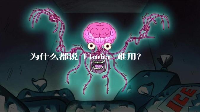 为什么都说 Finder 难用？